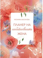Планер на необикновената жена 5 Планер на необикновената жена 5