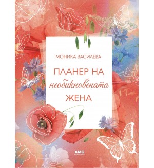 Планер на необикновената жена 5 Планер на необикновената жена 5