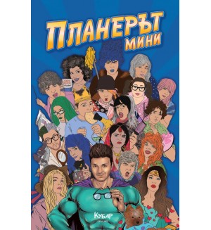 ПланерЪт мини