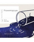 Планетариум (поезия)