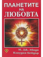 Планетите на любовта