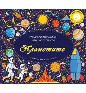 Планетите: Космическо приключение, разказано от оркестър