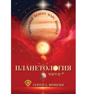 Планетология 2: Меркурий, Венера, Марс, Юпитер