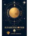 Планетология, част 1: Слънце, Луна