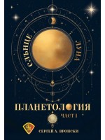 Планетология, част 1: Слънце, Луна