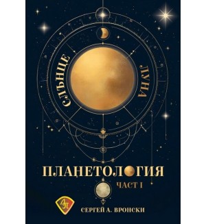 Планетология, част 1: Слънце, Луна