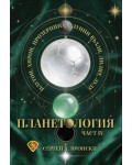 Планетология, част 4: Плутон, Хирон, Прозерпина, лунните възли, Лилит, Лулу