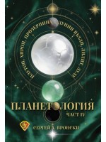 Планетология, част 4: Плутон, Хирон, Прозерпина, лунните възли, Лилит, Лулу