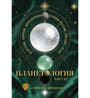 Планетология, част 4: Плутон, Хирон, Прозерпина, лунните възли, Лилит, Лулу