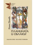 Планината и облакът. Поезия