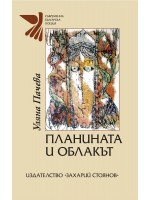 Планината и облакът. Поезия