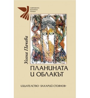 Планината и облакът. Поезия