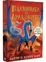 Планината на драконите (Царството на драконите 1)