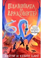 Планината на драконите (Царството на драконите 1)