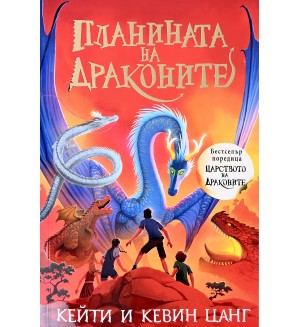 Планината на драконите (Царството на драконите 1)