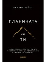 Планината си ти (твърда корица) Планината си ти (твърда корица)