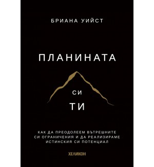 Планината си ти (твърда корица) Планината си ти (твърда корица)