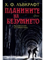 Планините на безумието