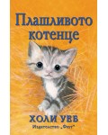 Плашливото котенце