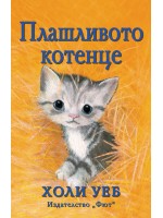 Плашливото котенце