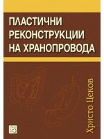 Пластични реконструкции на хранопровода