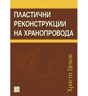 Пластични реконструкции на хранопровода