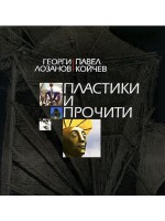 Пластики и прочити