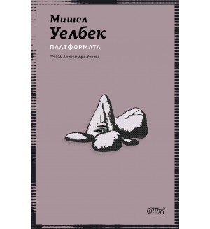 Платформата (Колибри) Платформата (Колибри)