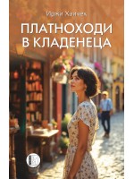 Платноходи в кладенеца