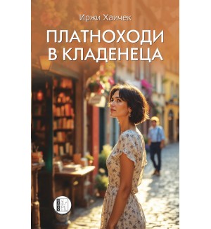 Платноходи в кладенеца