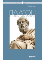 Платон и светът на идеите