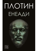Енеади (твърда корица)