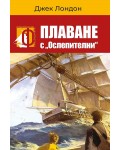 Плаване с „Ослепителни“.