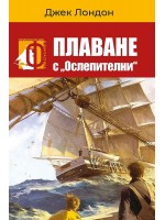 Плаване с „Ослепителни“.