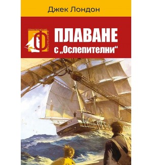 Плаване с „Ослепителни“.