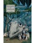 Плаването на „Разсъмване“ (Хрониките на Нарния 5) - Ново издание
