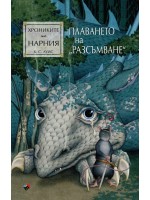 Плаването на „Разсъмване“ (Хрониките на Нарния 5) - Ново издание