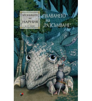 Плаването на „Разсъмване“ (Хрониките на Нарния 5) - Ново издание