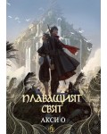 Плаващият свят
