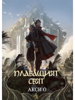 Плаващият свят
