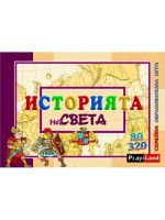 Детска образователна игра PlayLand - Историята на света