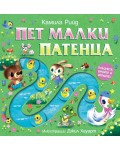 Плъзнете, бройте и играйте! Пет малки патенца