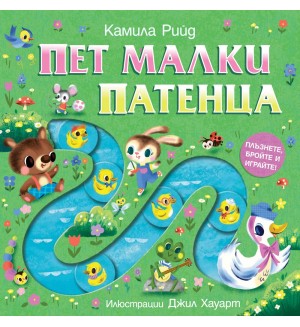 Плъзнете, бройте и играйте! Пет малки патенца