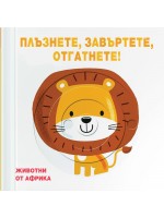 Плъзнете, завъртете, отгатнете! Животни от Африка