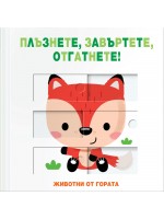 Плъзнете, завъртете, отгатнете! Животни от гората
