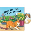 Плъзни, дръпни: Едно, две, три! Къде се скри