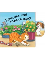 Плъзни, дръпни: Едно, две, три! Къде се скри