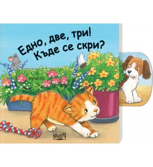 Плъзни, дръпни: Едно, две, три! Къде се скри