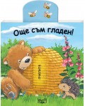 Плъзни, дръпни: Още съм гладен
