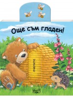 Плъзни, дръпни: Още съм гладен